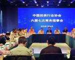 林朝晖董事长出席中国拍卖行业协会常务理事会