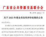 华友再获评“广东省公共资源交易2023年度信用优秀单位”